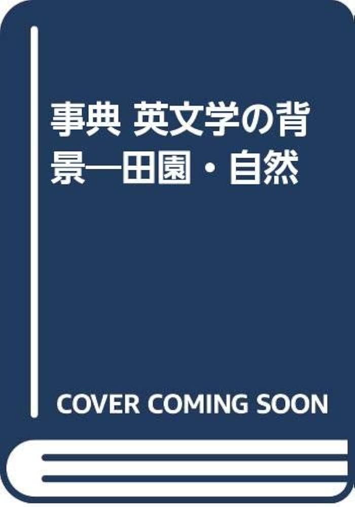 【中古】 事典英文学の背景 田園・自然/凱風社/三谷康之 中古】 事典英文学の背景 田園・自然/凱風社/三谷康之 事典英文